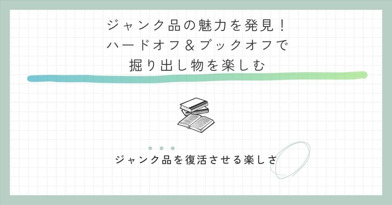 ジャンク品の魅力を発見！ハードオフ＆ブックオフで掘り出し物を楽しむ｜神城ちあき
