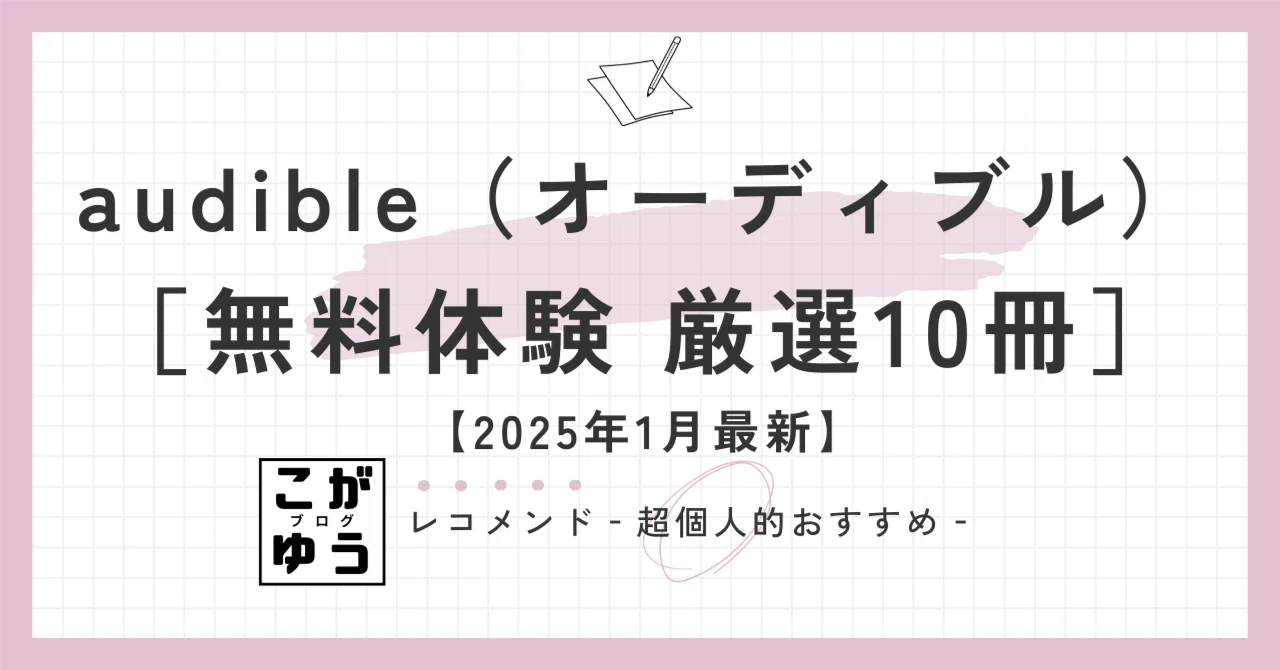 audible（オーディブル）」無料で聞けるビジネス書［厳選10冊］【2025 