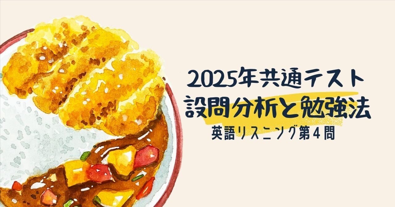 2025年共通テスト英語リスニング第4問【分析と勉強法】｜安河内哲也