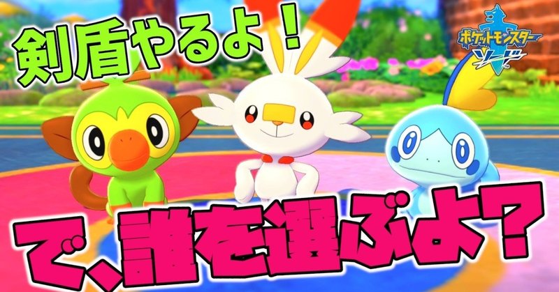 ポケモン剣 実況 01 キミに決めたッ 黒井 ひきこもりニート Note
