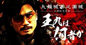 後編】王九は何者か、彼の半生に起きたこと：映画「トワイライト