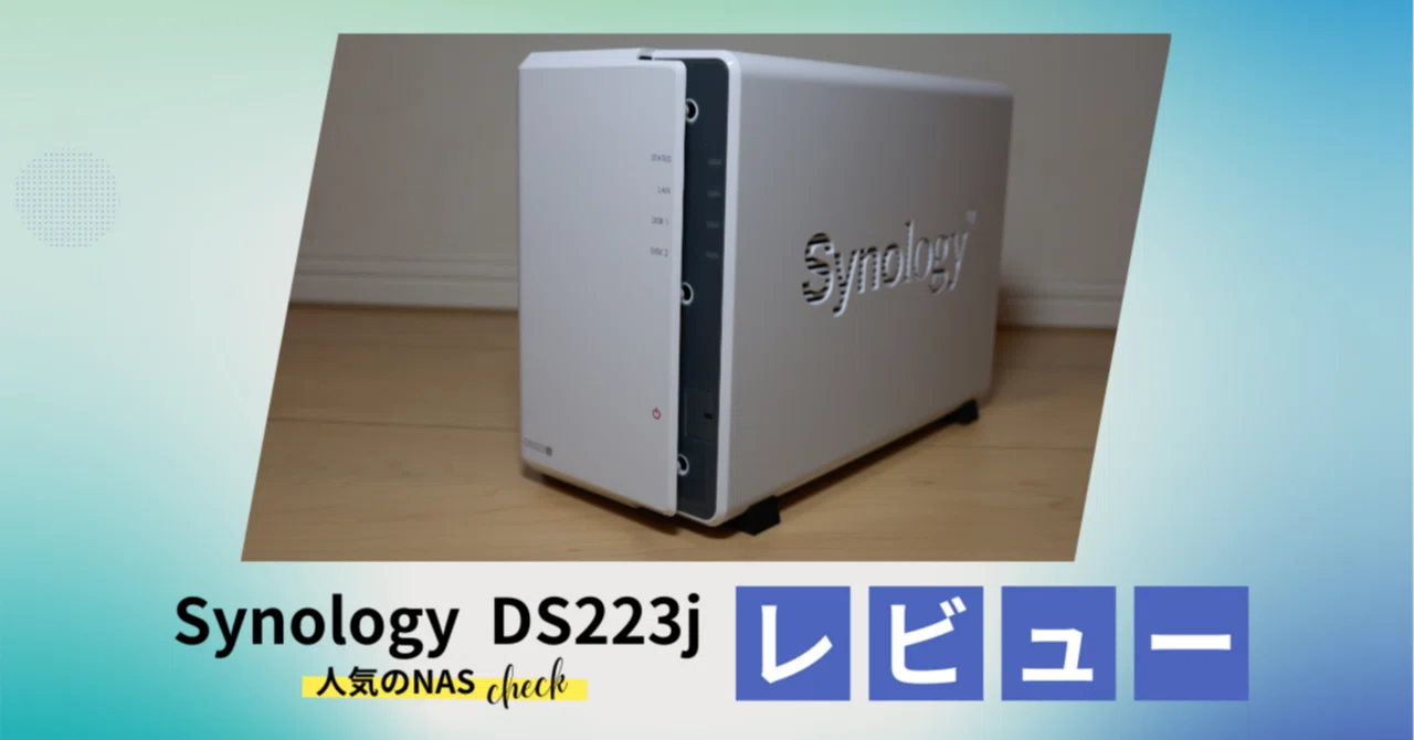 Synology NAS DS223j【レビュー】コスパ最強｜SakuLog＠家電ガジェット
