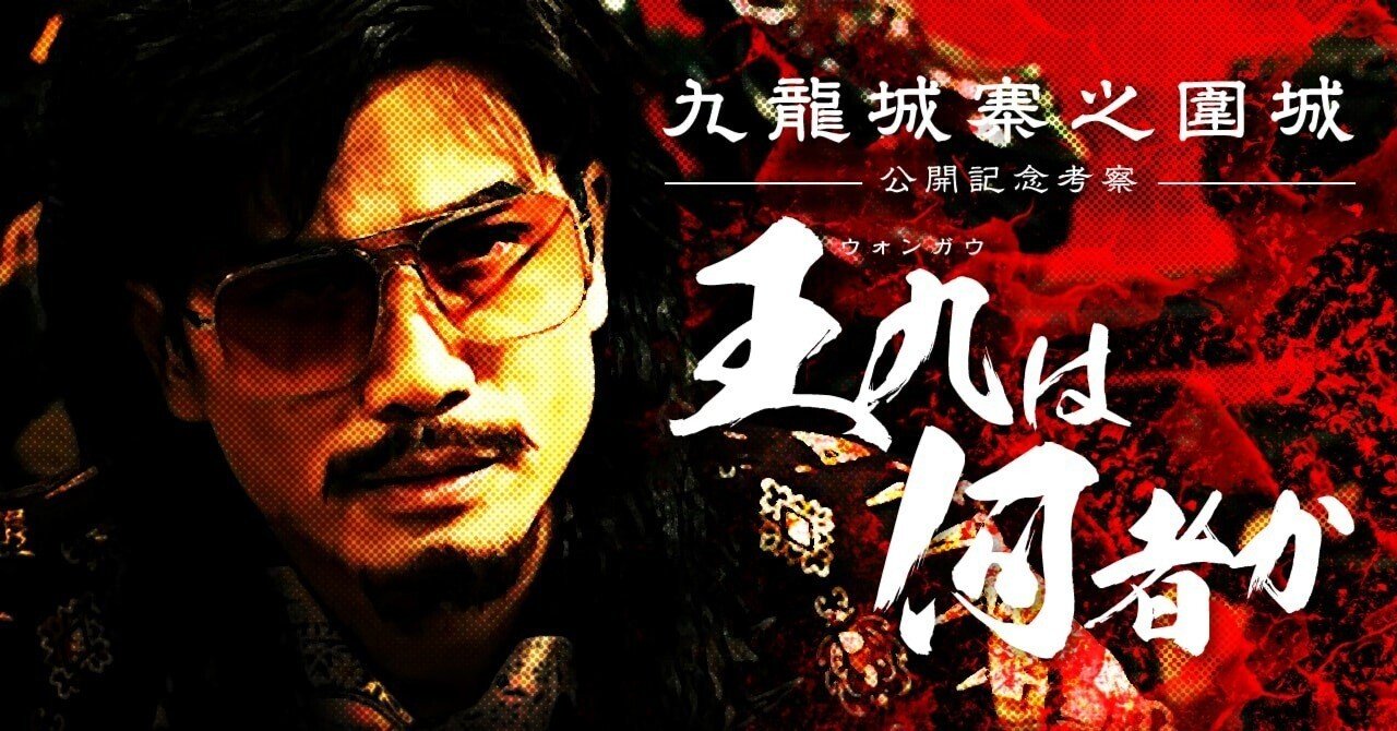 後編】王九は何者か、彼の半生に起きたこと：映画「トワイライト