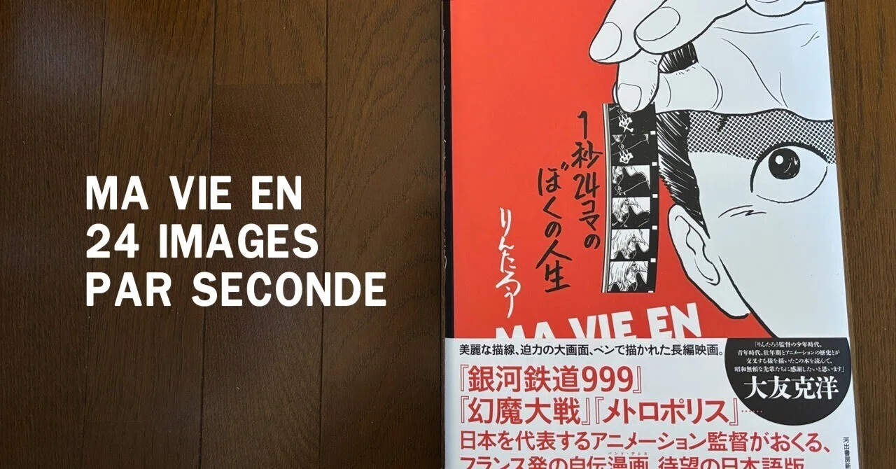 書籍】「1秒24コマのぼくの人生」りんたろう監督の自伝バンドデシネ