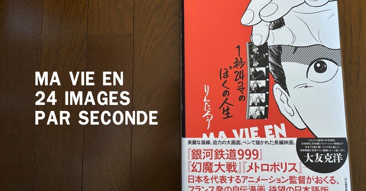 【りんたろう直筆サイン本】1秒24コマのぼくの人生※銀河鉄道９９９、幻魔大戦 Amazon.co.jp: 1秒24コマのぼくの人生 eBook : りんたろう: Kindle