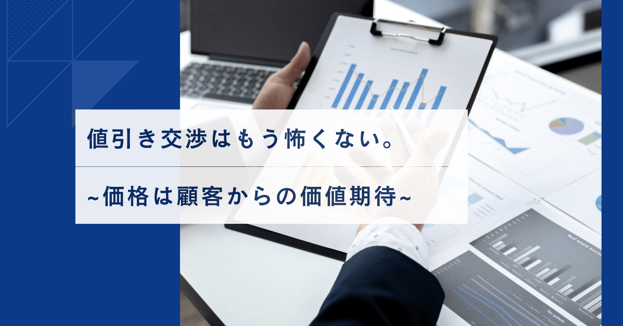 値引き交渉はもう怖くない。~価格は顧客からの期待値~｜fujiken1130