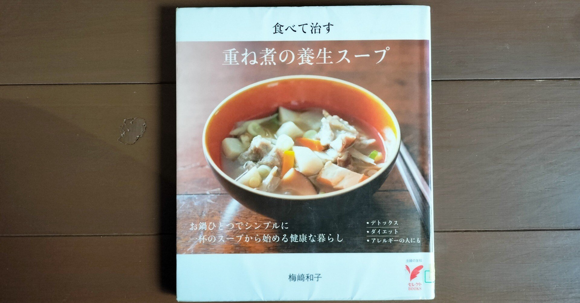 4毒抜きの話】重ね煮の養生スープ｜ワニキ