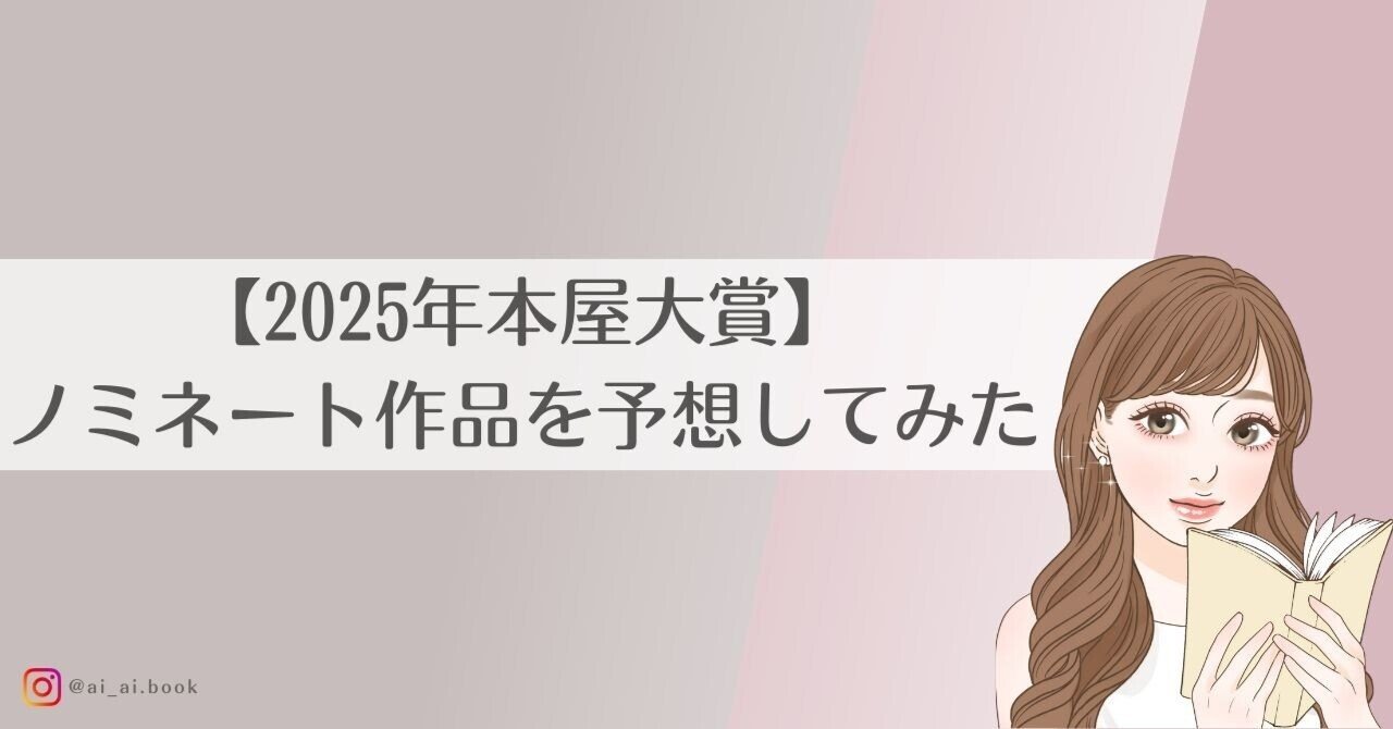 2025年本屋大賞】ノミネート作品を予想してみた｜あい