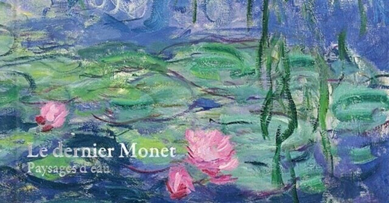 展覧会の記憶)モネ 睡蓮のとき:国立西洋美術館、マルモッタン 展覧会の記憶)モネ 睡蓮のとき:国立西洋美術館、マルモッタン