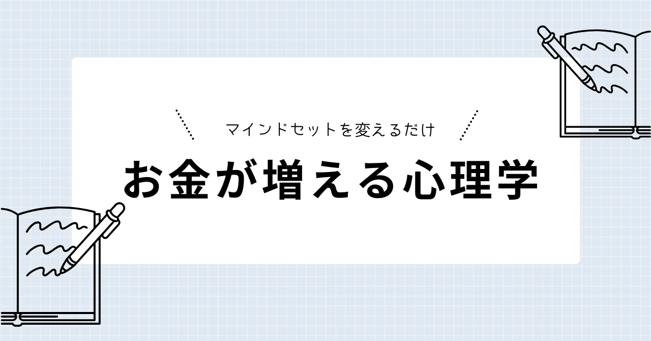 マインドセットを変えるだけでお金が増える心理学｜税理士 吉村知子