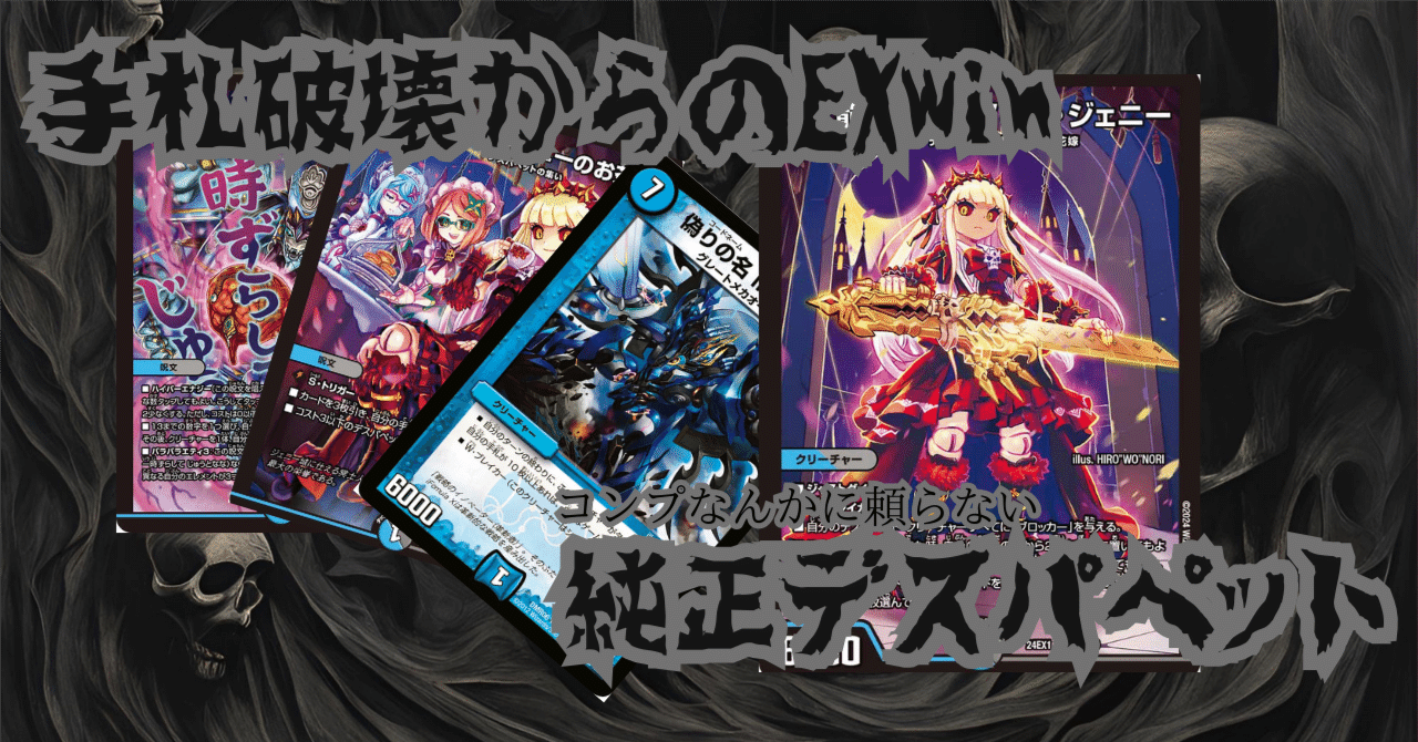 青黒デスパペット 赤単我我我 デッキセット Duel Masters] The new Death Puppet-based Blue-Black Complex deck