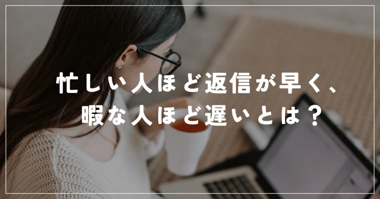 忙しい人ほど返信が早く、暇な人ほど遅いとは？｜kaz