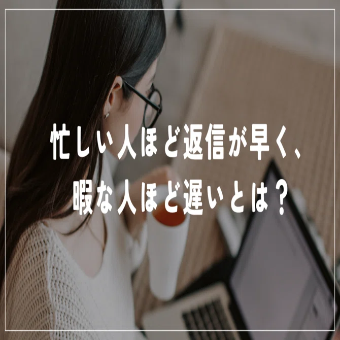 まる@多忙の為返信遅め 忙しい人ほど返信が早く、暇な人ほど遅いとは？｜kaz