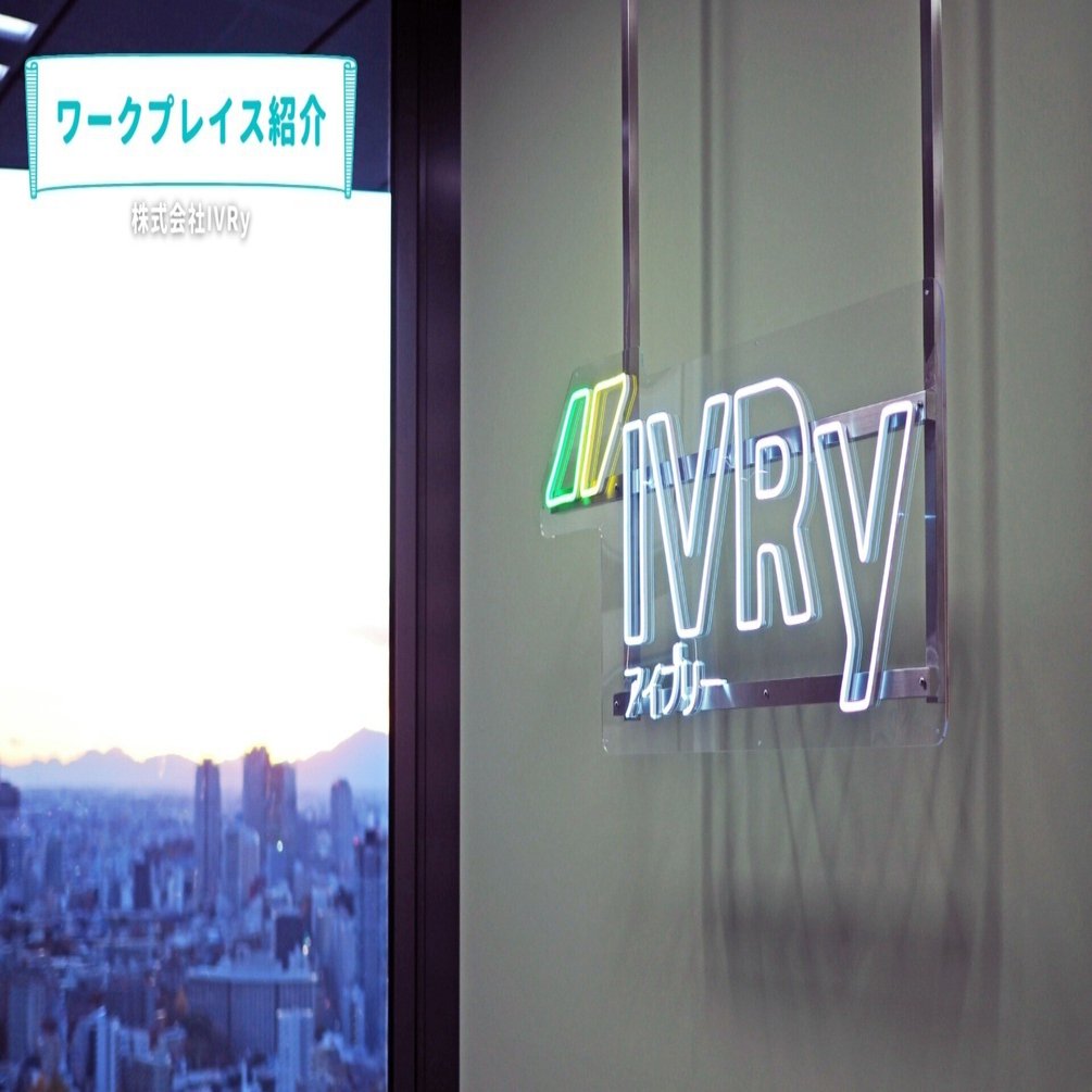 オフィス紹介】株式会社IVRy（三田）｜WORKPLACE MAGAZINE