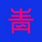 青丹(時代モノBL小説の創作ノート)