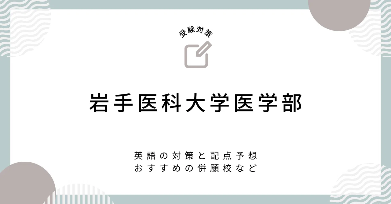 岩手医科大学医学部の英語対策をどこよりも詳しく解説【大問別の配点 