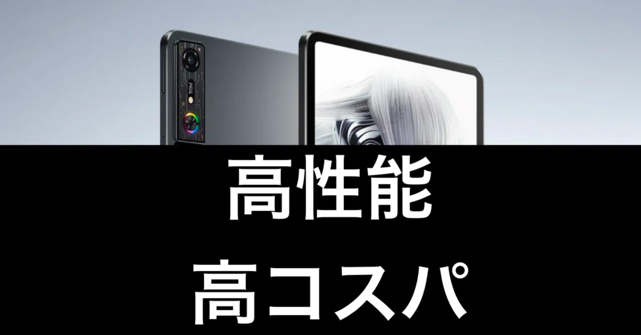 REDMAGIC Nova】ゲーミングタブレットの完成系？その魅力を全力で語る 