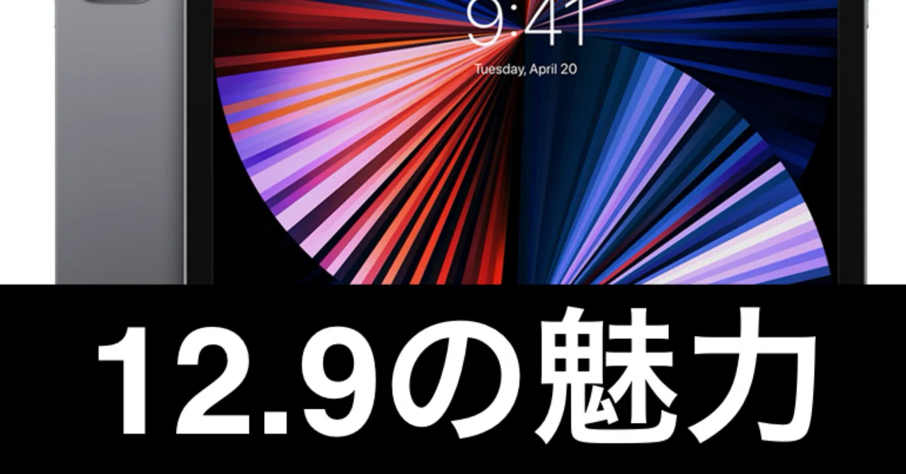 M1 iPadは名機】iPad Pro 12.9インチを13インチと徹底比較【買い時の 