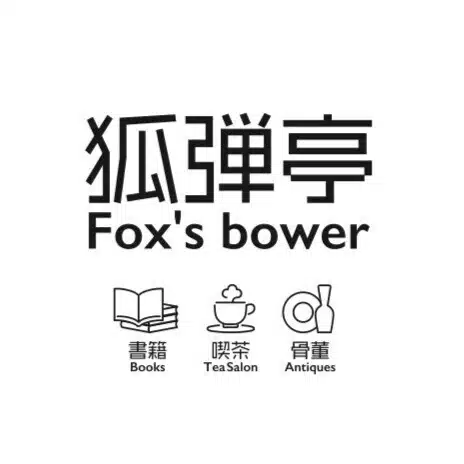 狐弾亭