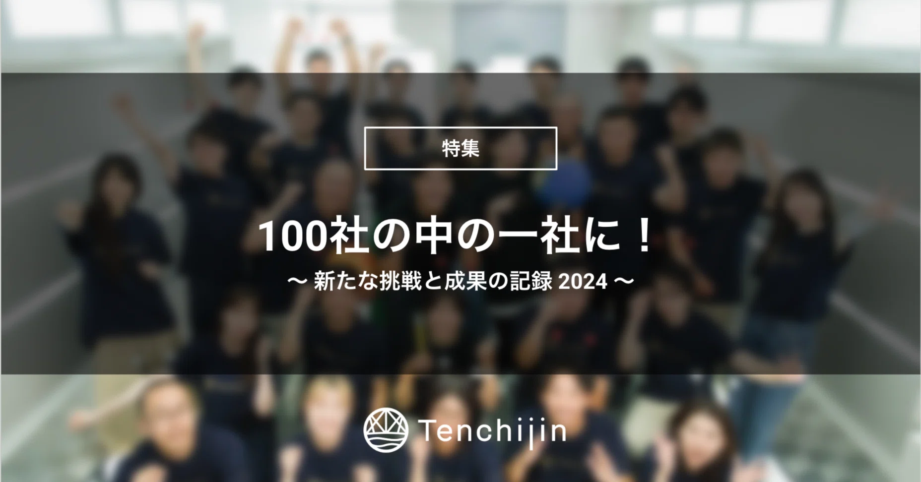 100社の中の一社に！ ~ 新たな挑戦と成果の記録 2024 ~｜株式会社天地人