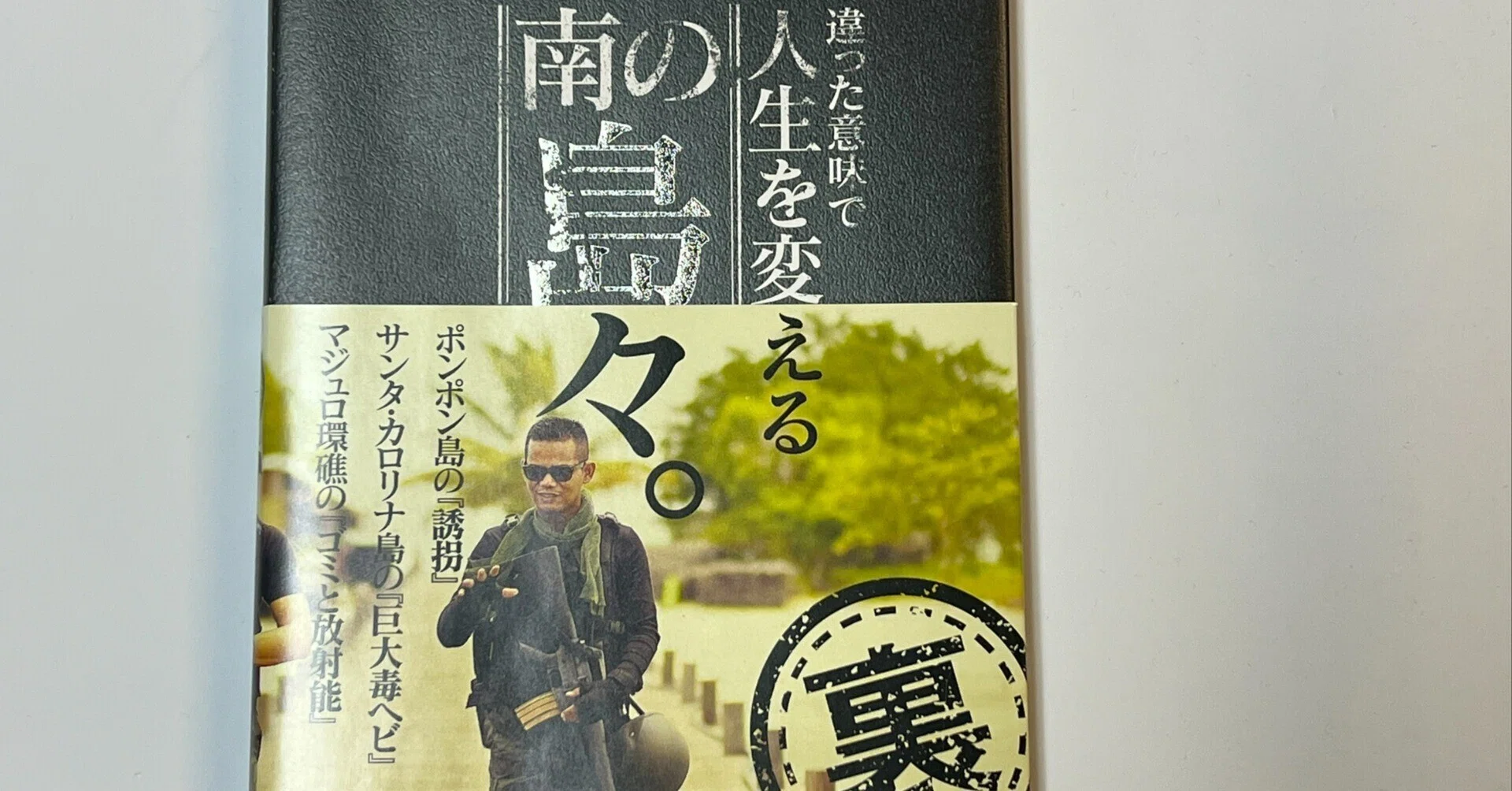 【レア】未開封・新品  高城剛 「裏本」 私が購入した高城剛の本｜らいと 【あなたにもできる！AIでAmazon