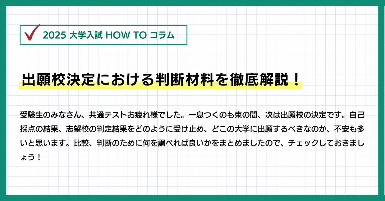 代ゼミデータリサーチ　出願校決定データ　97年度大学入試 出願校決定における判断材料を徹底解説！【2025】｜濱川学院