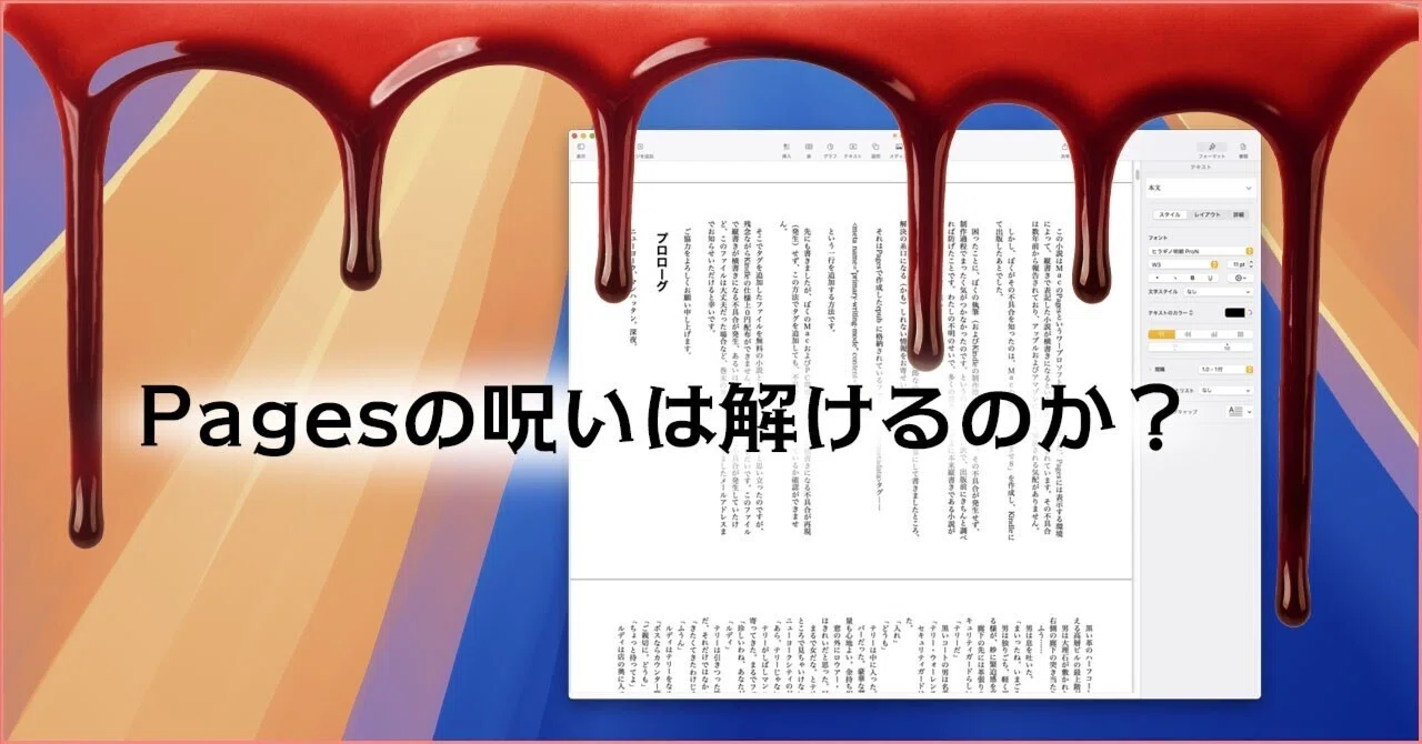 Pagesの呪いは解けるのか？｜TERU