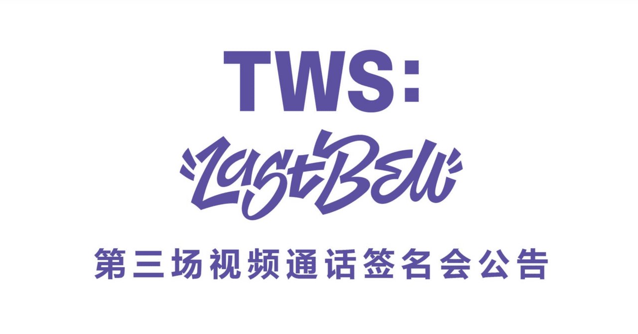 中華ヨントン】TWS 1st single 「Last Bell」 中華 withfans 一直娱