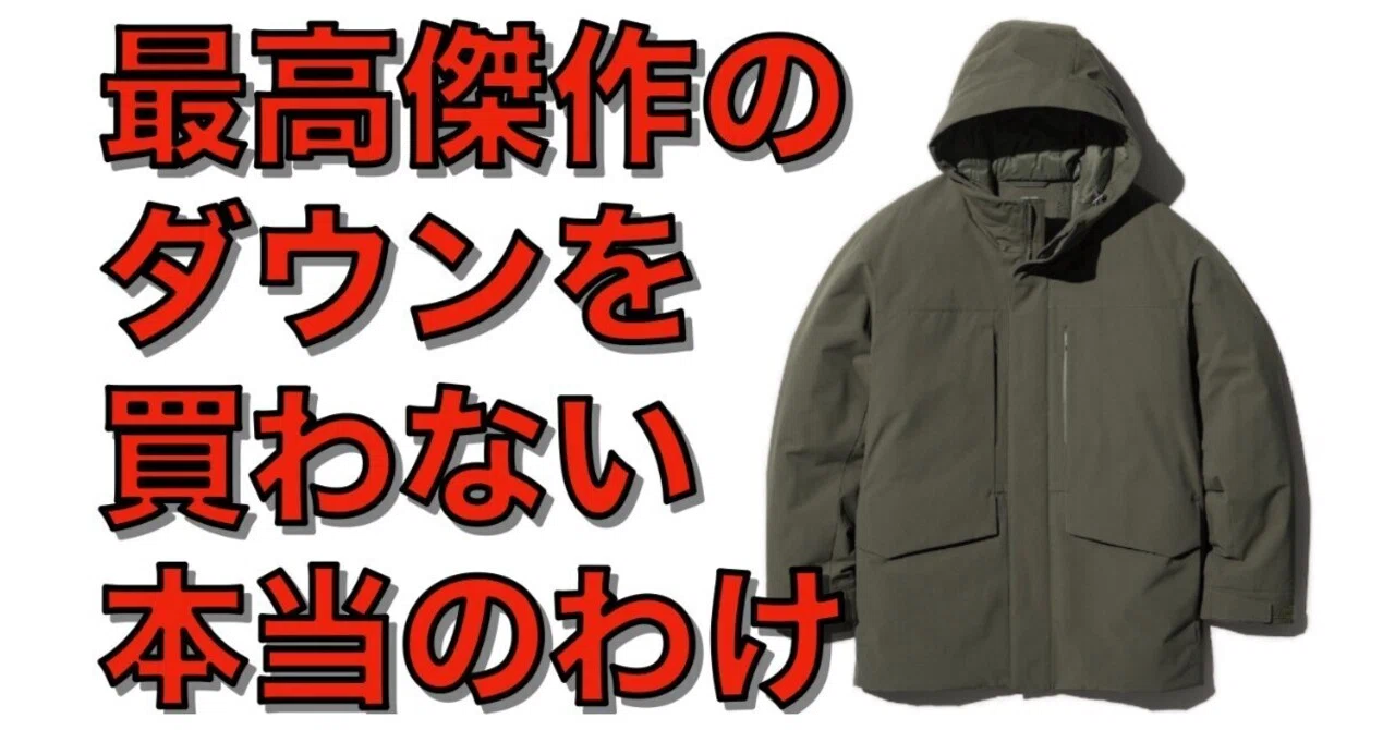 ＋Jのダウンよりも良い？私がインラインのハイブリッドダウンパーカを 
