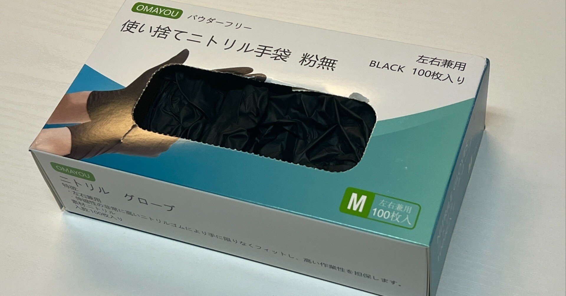 使い捨てゴム手袋】衛生革命！OMAYOUニトリル手袋が変える日常生活の