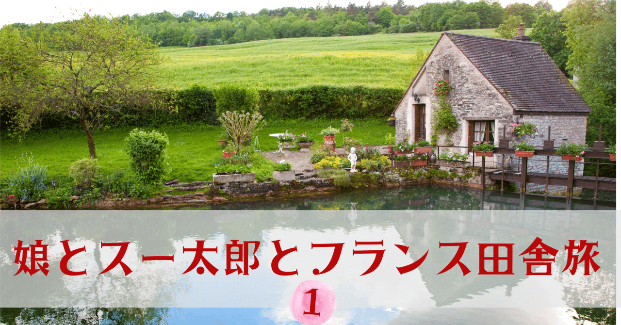 娘とスー太郎とフランス田舎旅（1）｜鈴鹿久美子