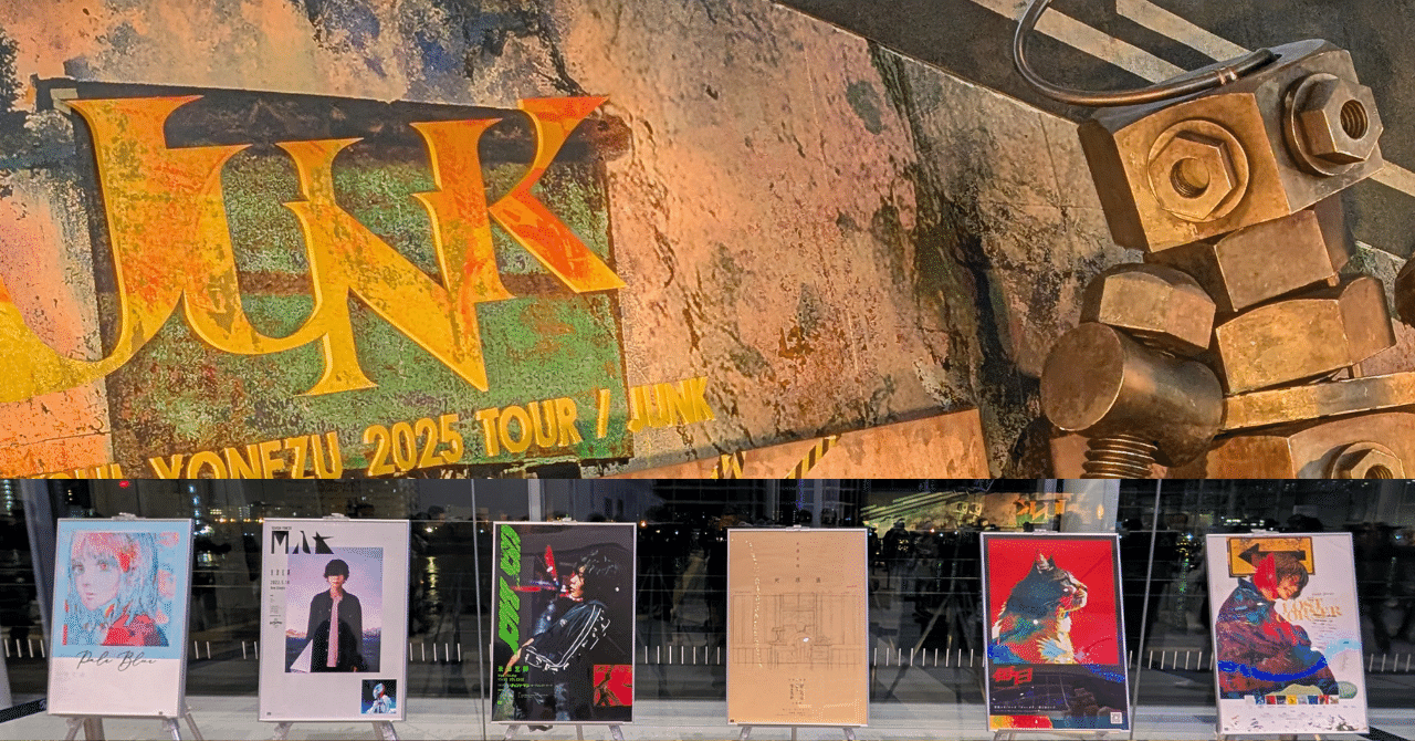 米津玄師 2025 TOUR / JUNK in 朱鷺メッセ！奇跡の当選と圧巻の