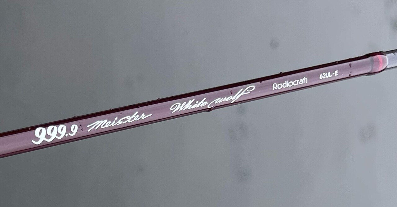 道具のこと:ロデオクラフト 999.9 meister ホワイトウルフ62UL 道具のこと:ロデオクラフト 999.9 meister ホワイトウルフ62UL