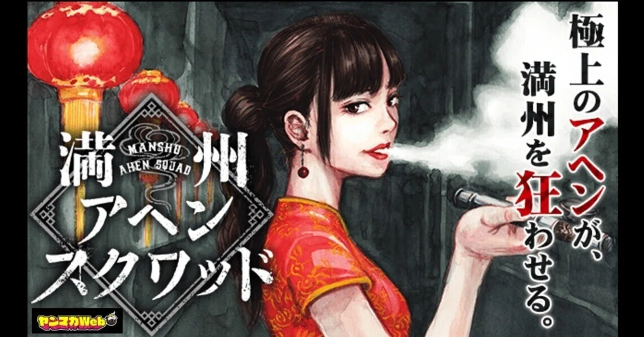 満州アヘンスクワッド 司）｜講談社 公式通販 本日発売のヤング