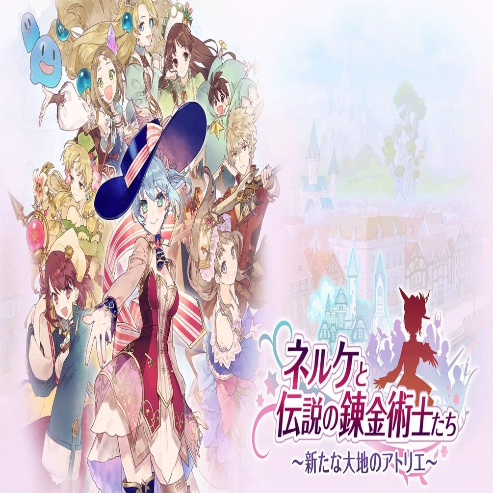 ネルケと伝説の錬金術士たち ～新たな大地のアトリエ～｜カータライズ