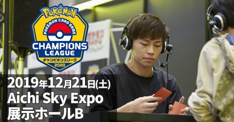 ポケモンカードゲームcl愛知 環境予想 モト Note