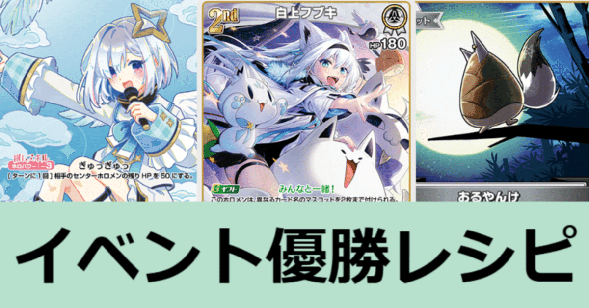 【ホロカ】白上フブキ　大会優勝構築参考デッキ　公式スリーブ、その他おまけ付き ホロカ】白上フブキ構築研究会！略して白研！｜geroro