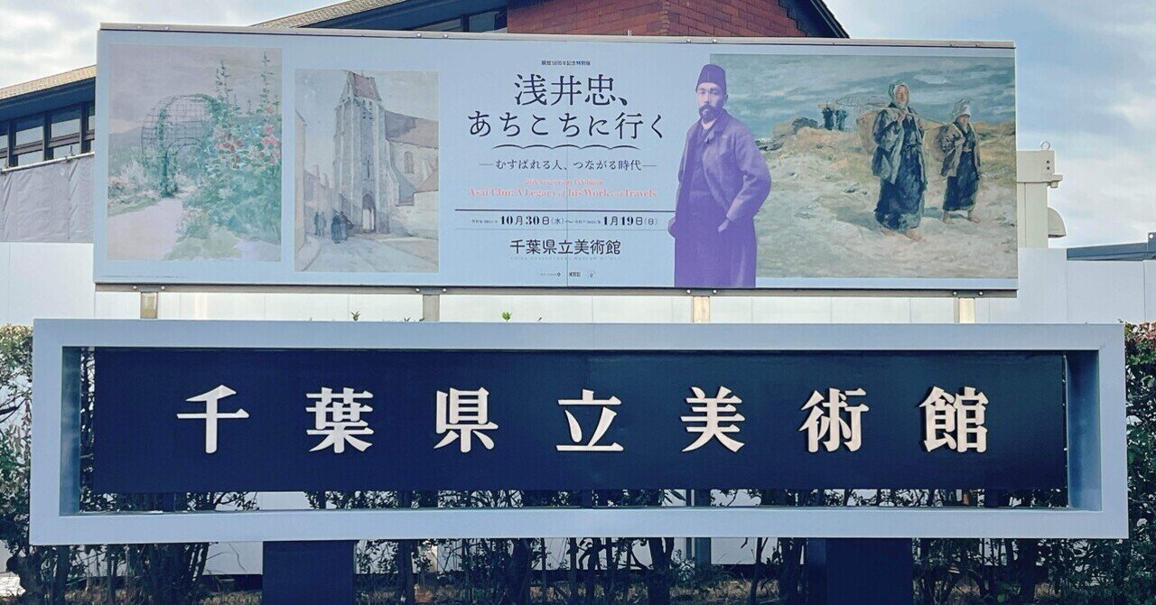 西へ東へ「浅井忠、あちこちに行く－むすばれる人、つながる時代