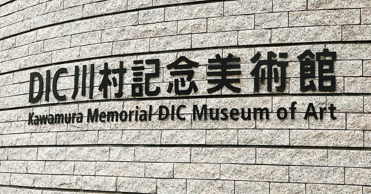 静謐な世界「西川勝人 静寂の響き」DIC川村記念美術館｜yuyu_0707