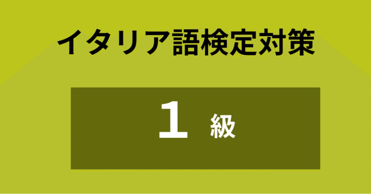 イタリア語検定1級対策 - 1｜Minori