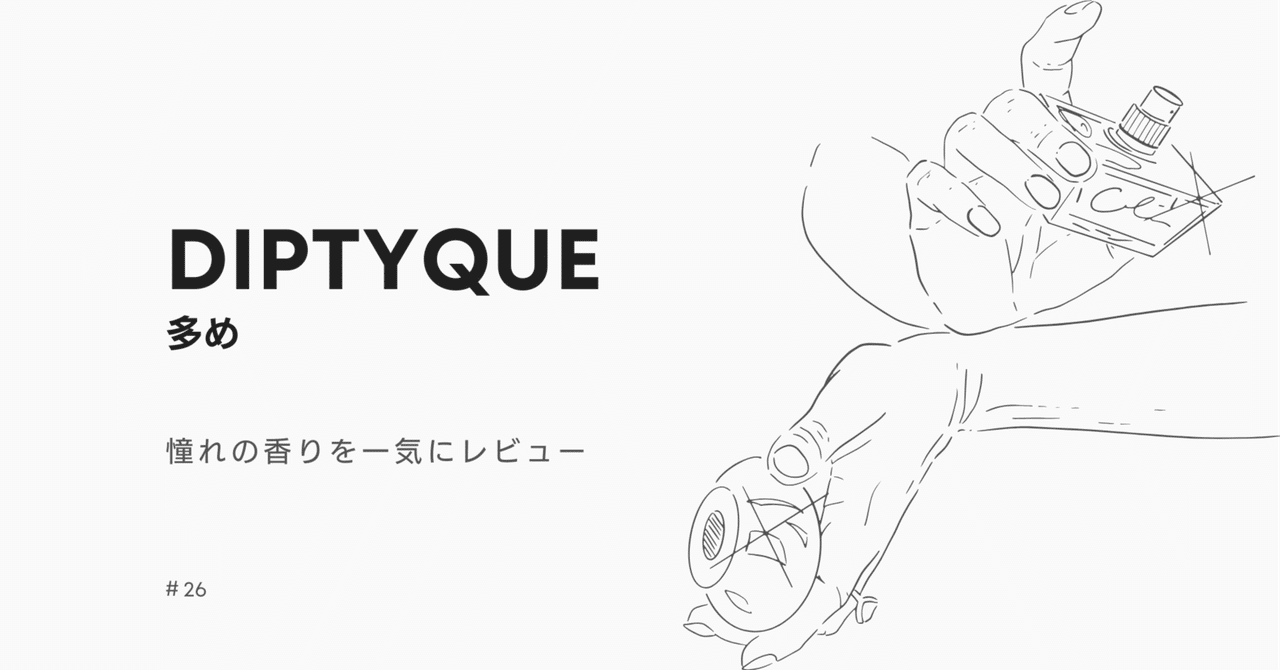 Diptyque多め | 憧れの香りを一気にレビュー|kaz.archvision Diptyque多め | 憧れの香りを一気にレビュー|kaz.archvision