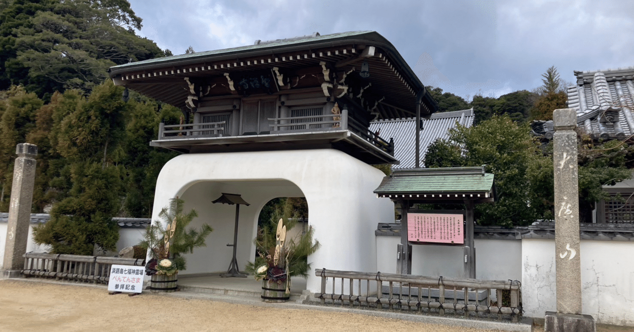 淡路島七福神の旅 智禅寺｜とも