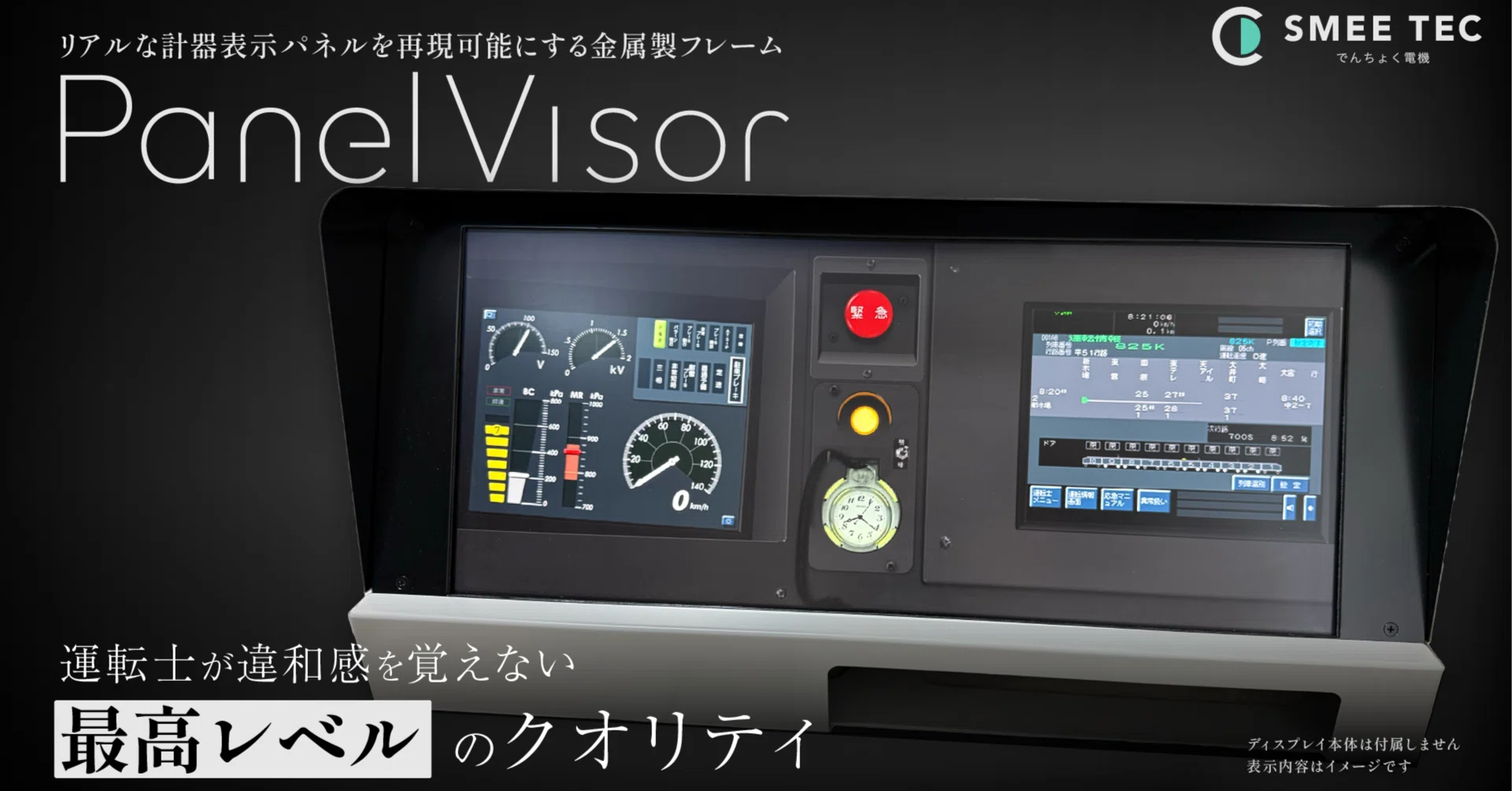 PanelVisorが開く鉄道シミュレーションの新しい未来｜でんちょく