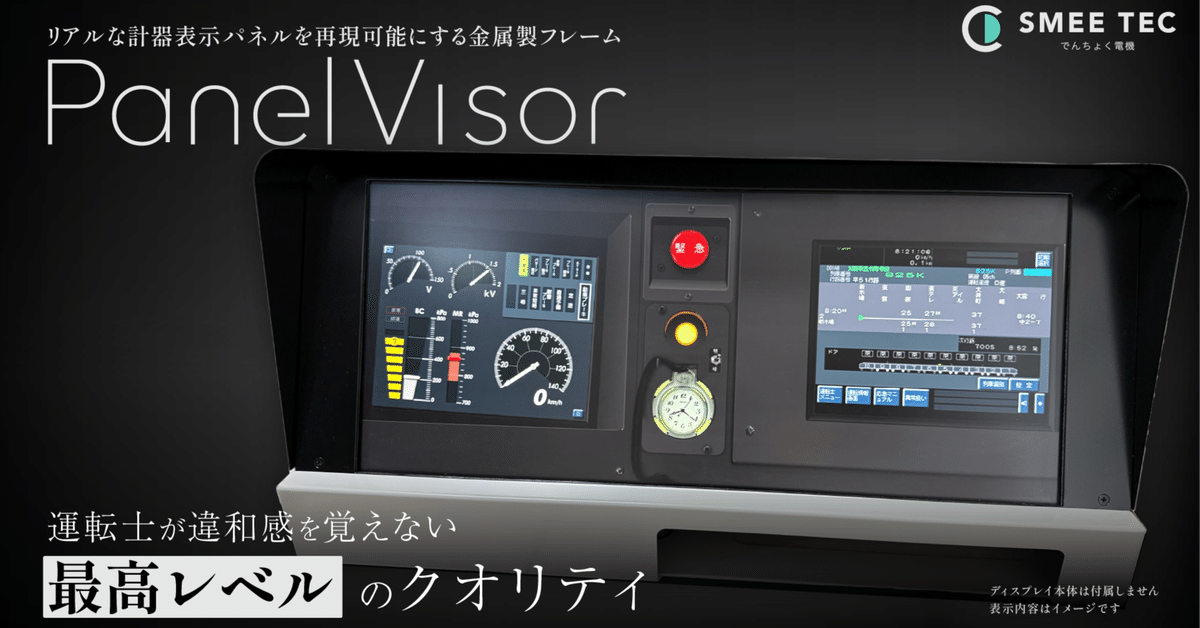 PanelVisorが開く鉄道シミュレーションの新しい未来｜でんちょく