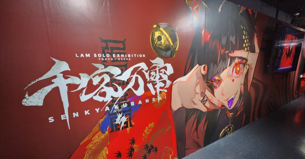 イラストレーターLAMさん個展「千客万雷」｜いちぴー（IchiP）