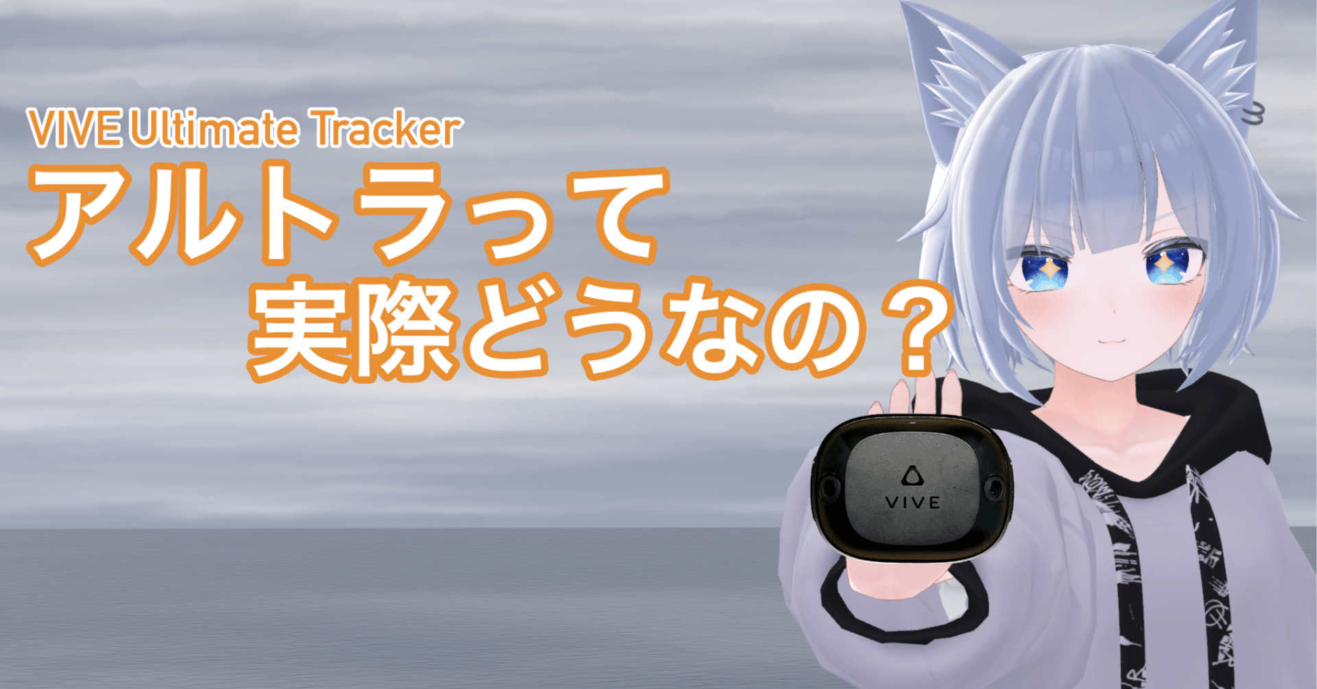 アルトラ(VIVE Ultimate Tracker)って実際どうなの？｜きくじん