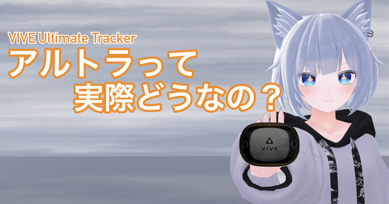 アルトラ(VIVE Ultimate Tracker)って実際どうなの?|きくじん アルトラ(VIVE Ultimate Tracker)って実際どうなの?|きくじん