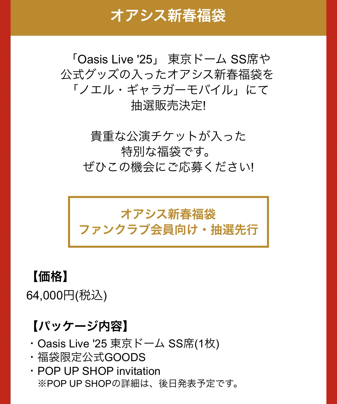 oasisチケット争奪戦記(ノエル・ギャラガーモバイル福袋)｜ぽめ