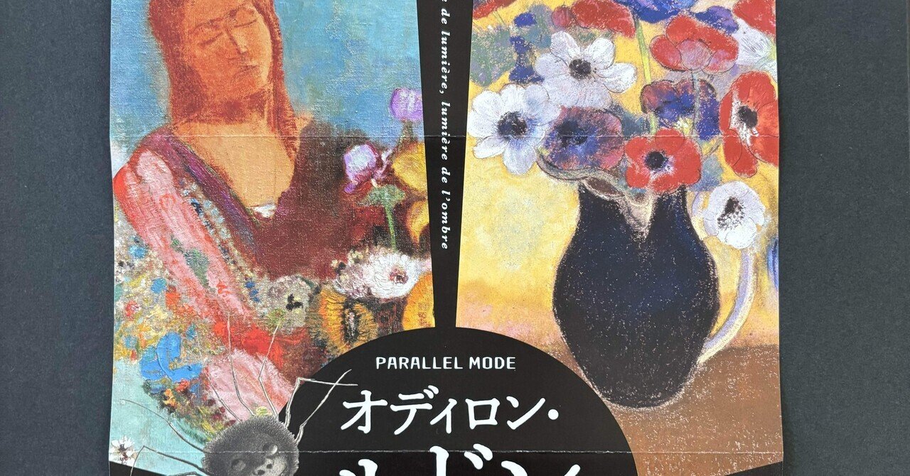 オディロン・ルドン―光の夢、影の輝き」展覧会レポート｜ひろしま