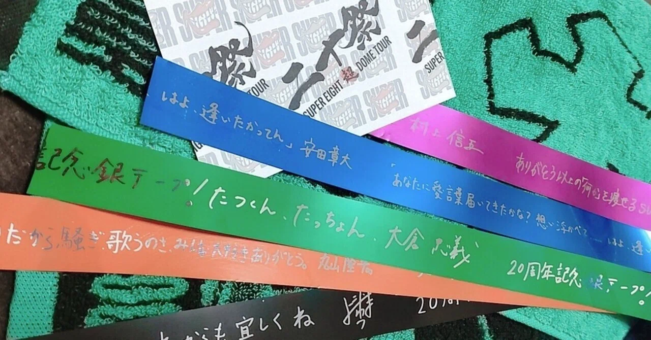 二十祭 関ジャニ∞→SUPER EIGHT｜ふみ